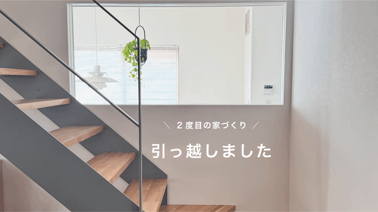 引っ越しました