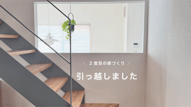 引っ越しました